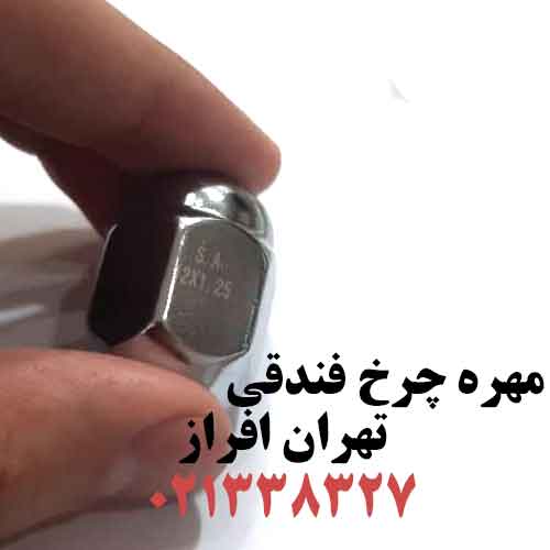 مهره چرخ فندقی