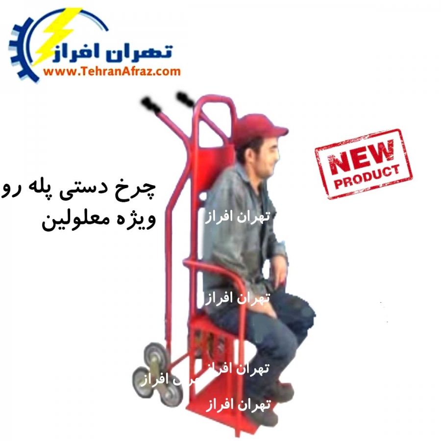 چرخ دستی پله رو معلولین 