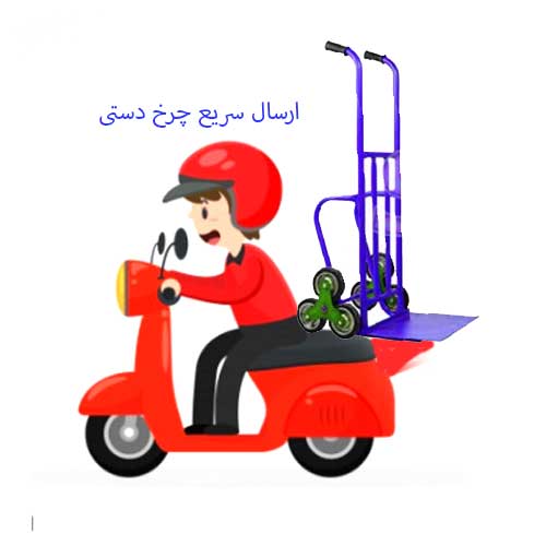 ارسال سریع چرخ دستی ارسال چرخ دستی - ارسال سریع چرخ دستی - ارسال سریع چرخ دستی حمل بار