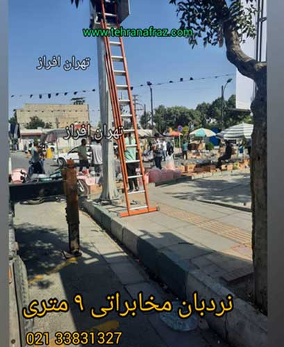 نردبان مخابراتی 9 متری نردبان مخابراتی 9 متری - نردبان 9 متری - نردبان بلند - نردبان مخابراتی 3 تیکه 3 متری